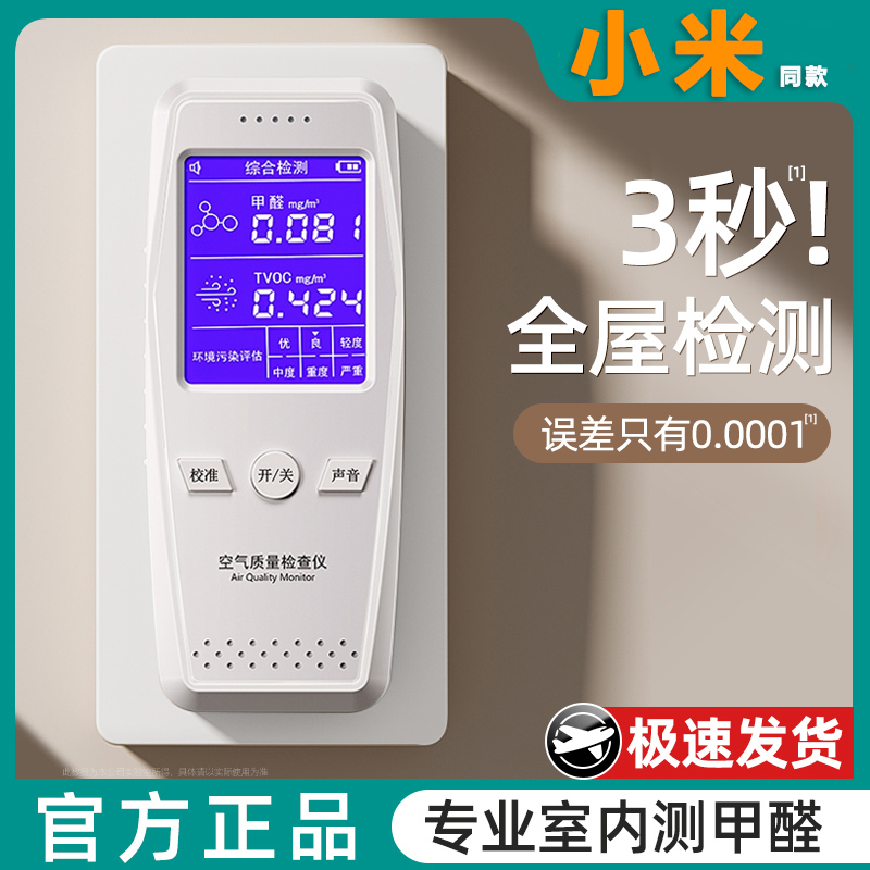 【MI家有品】甲醛测试仪器家用空气质量自测高精度甲醛除甲醛快速