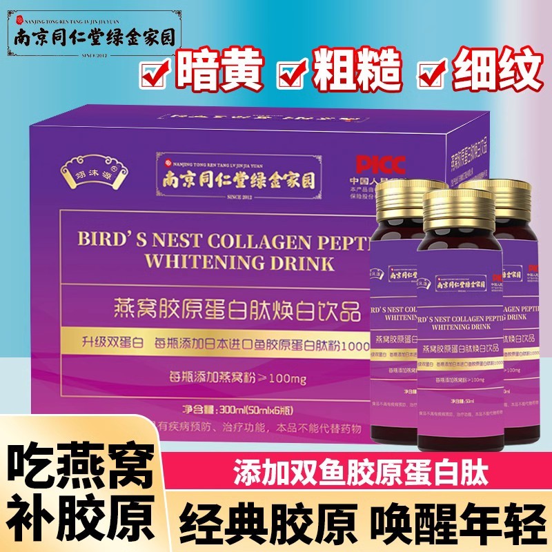 南京同仁堂燕窝胶原蛋白肽小分子精华口服液深海鳕鱼肽精华-L