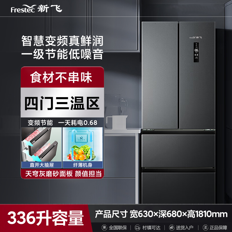 Frestec/新飞336L变频一级能效法式多门冰箱家用无霜纤薄多维风冷