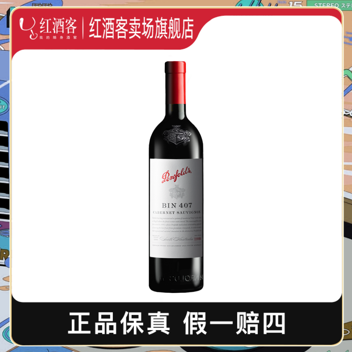 奔富BIN407赤霞珠干红葡萄酒 原瓶进口750ml优雅商务宴请送礼精致