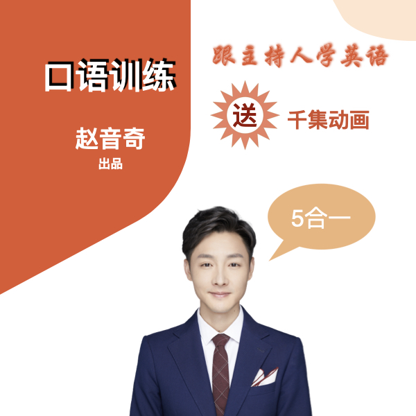 【2号】口语训练笔记本-【英语主持人赵音奇】SW3