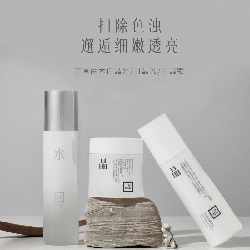 三草/两木白晶流光雪妍精萃水乳霜补水保湿套装 修护亮肤滋养温和