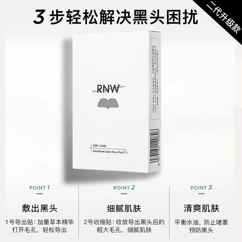 不撕拉去黑头鼻贴清洁r nw净润rnw组合鼻贴rnw修护洁净不刺激神器