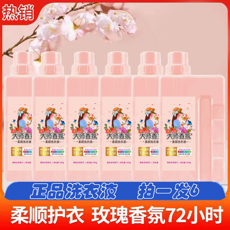 玫瑰精油大师香氛柔顺洁净洗衣液留香洗衣液拍一发六