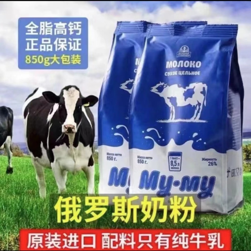 特惠 （拍一发二）俄罗斯进口蓝牛奶粉高钙全脂牛奶粉850g/袋