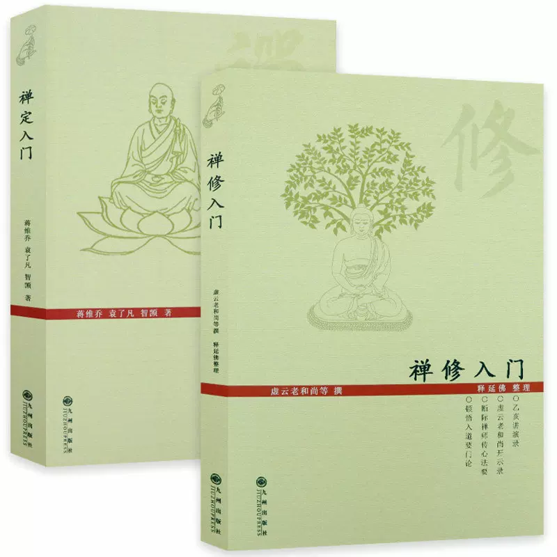 【2册】禅定入门+禅修入门 静坐要诀修习止观坐禅法要六妙法门书籍