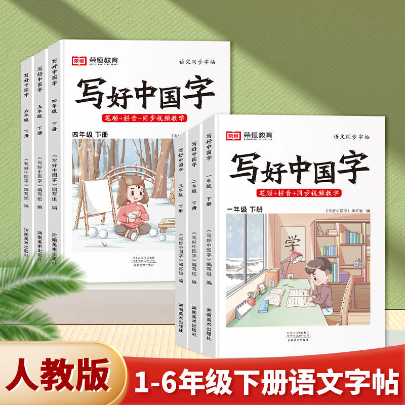 浩明2023春新版·写好中国字·1-6年级下册写好中国字人教版课文