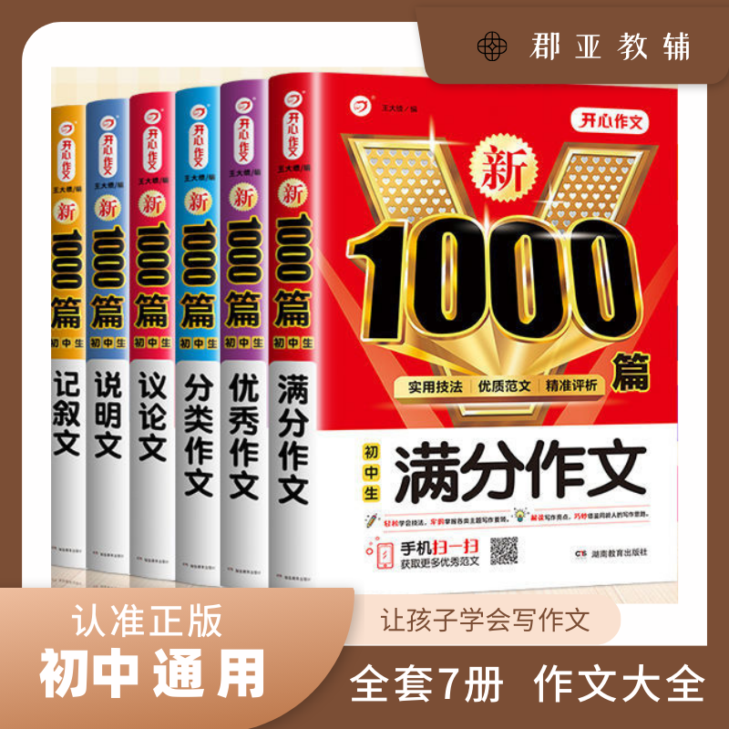 开心初中作文书 新1000篇记叙文 语文满分写作技巧七八九年级适用