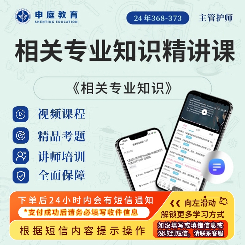 24年主管护师【相关专业知识精讲课】368-373申庭专业培训