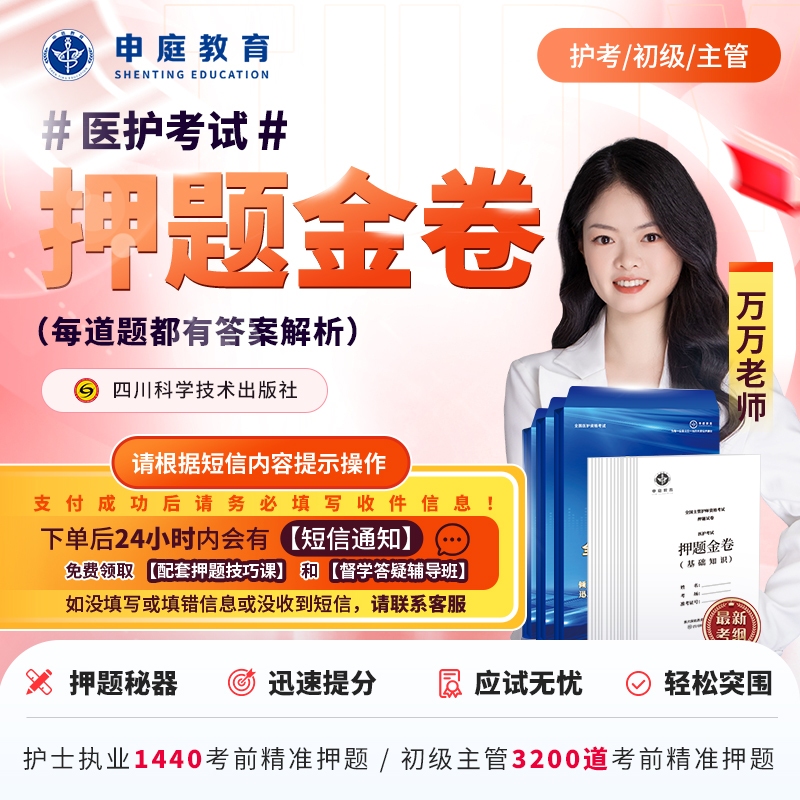 24年万万·主管/初级/护考【押题金卷督学班】申庭教育专业培训