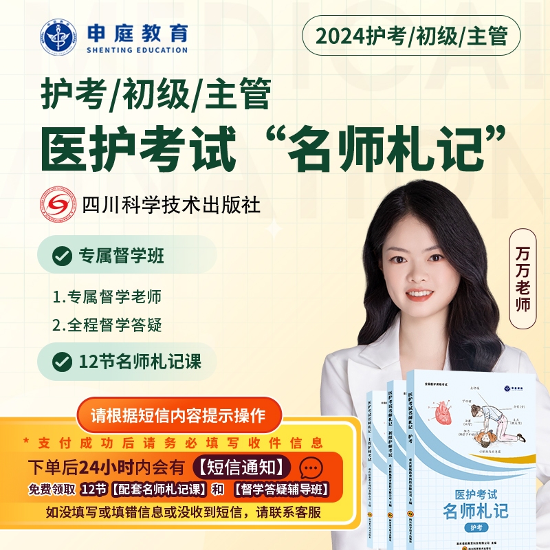 24年万万·主管/初级/护考【名师札记督学班】申庭教育·专业培训