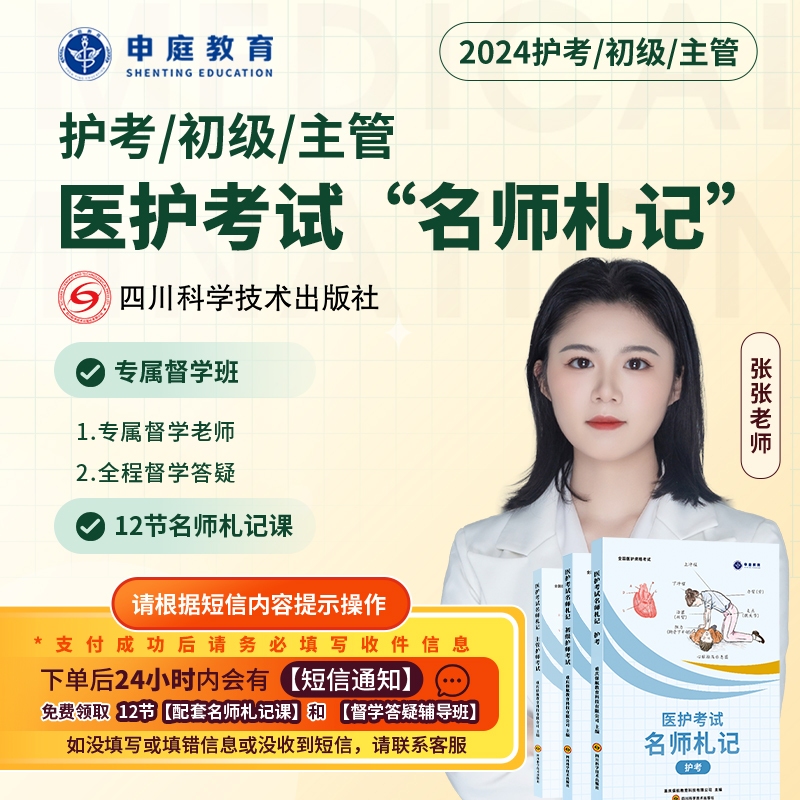 24年张张·主管/初级/护考【名师札记督学班】申庭教育专业培训