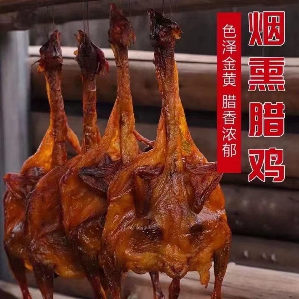 湖南农家柴火烟熏腊鸡