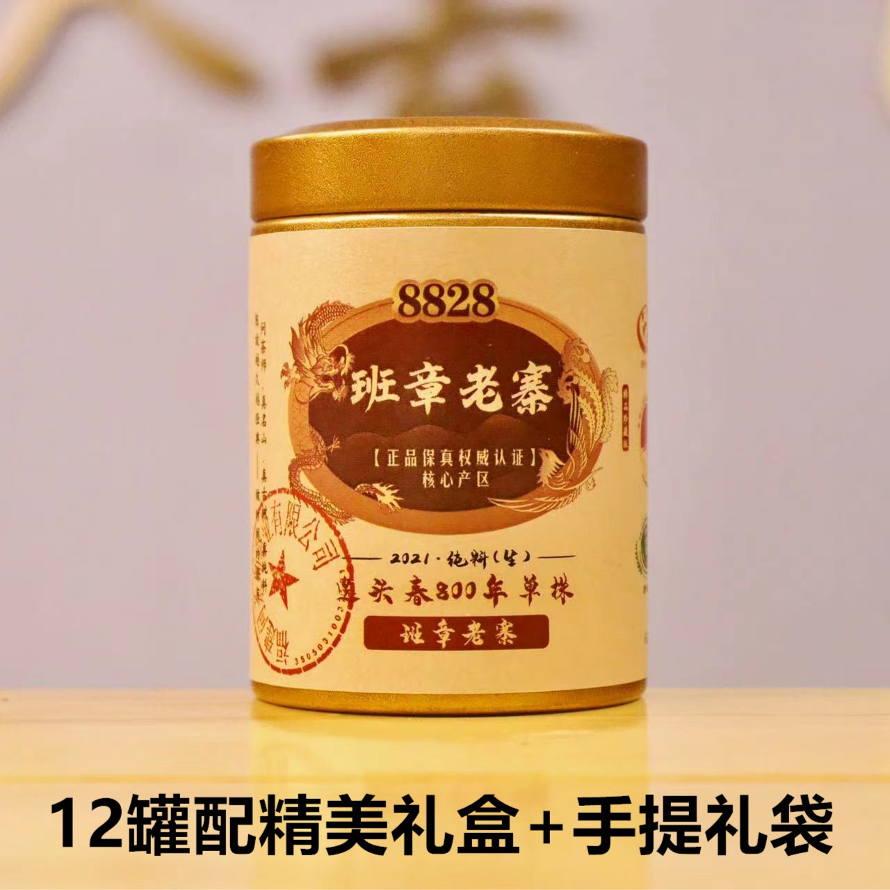 【稀品印级.】2021年班章老寨选头春800年单株8828系列（生茶）六哥