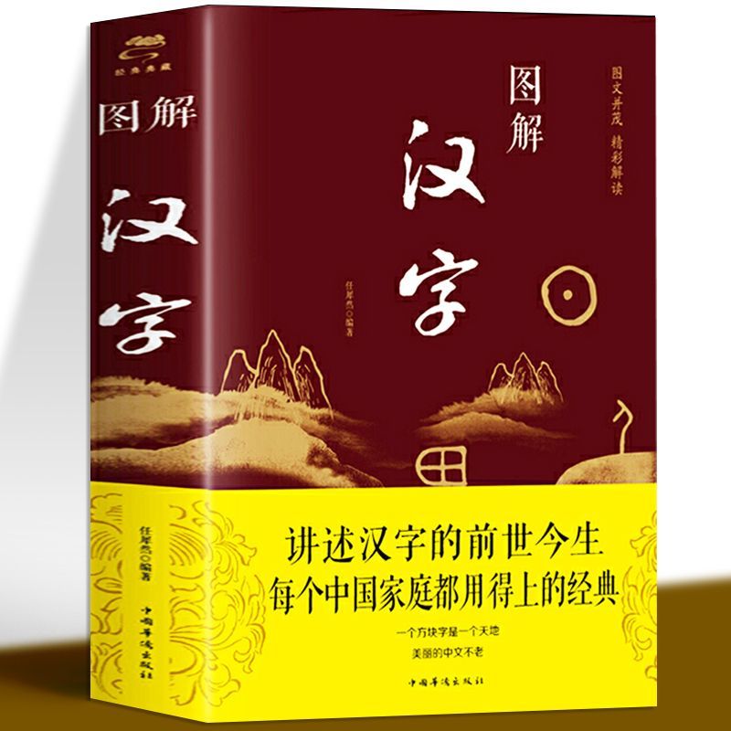 图解汉字说文解字许慎语言文字古代汉语字典详解部首解读阅读