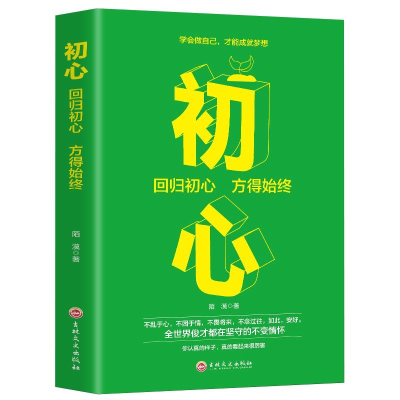 初心现代励志青春文学小说课外读物高情商自我实现成功书籍