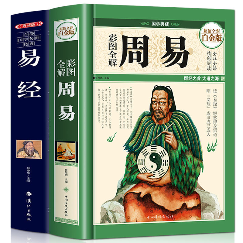 国学经典四书五经图解周易全解全书大全集易经全书注释阅读