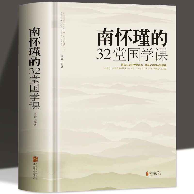 南怀瑾的32堂国学课中国传统文化解读国学通俗读物人生哲学书