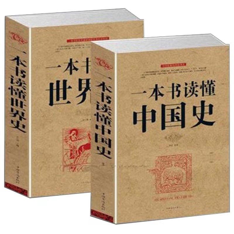 一本书读懂中国史世界史全套中华上下五千年世界通史历史书籍
