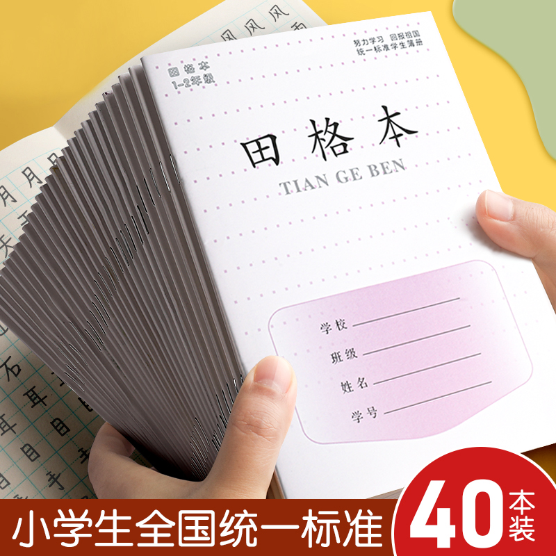小学生作业本加厚写字本田格本小学生专用田格本数学手工20本