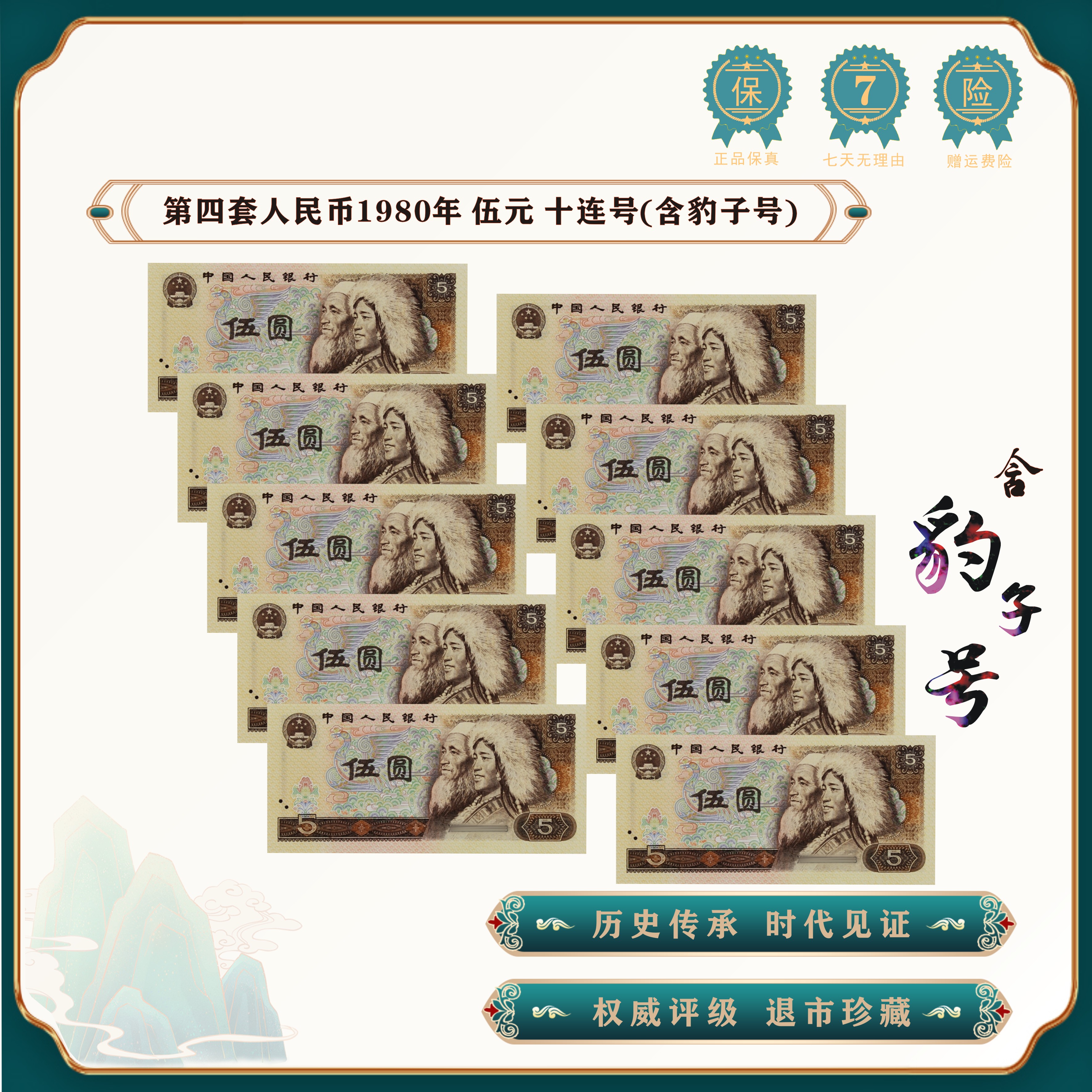 【魏总补贴】第四套人民币 80版5元10张连号（含豹子号）退市老钱币