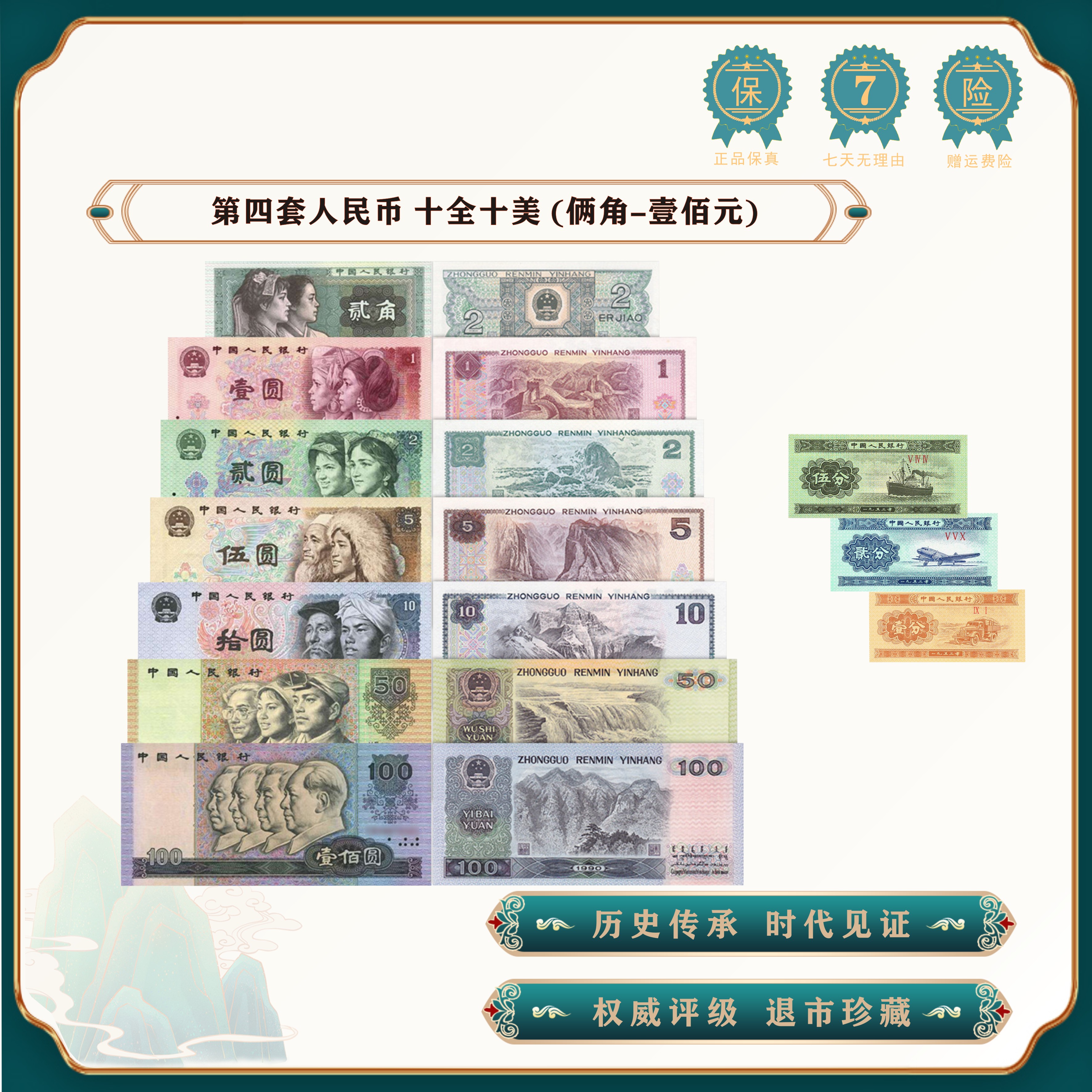 【千万补贴】第四套人民币 十全十美 10枚纸币套装 尾四同