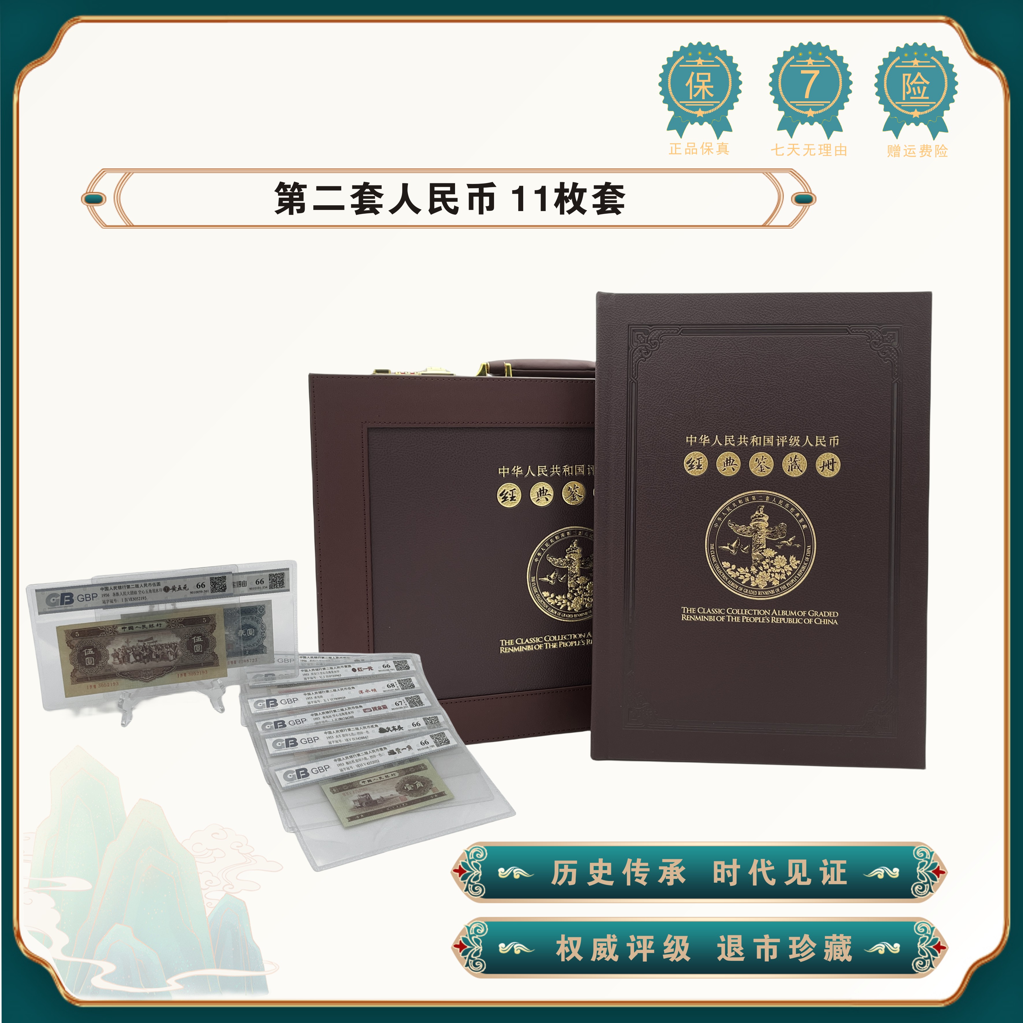 第二套人民币11枚 小全套 鉴定评级 配赠豪华皮箱