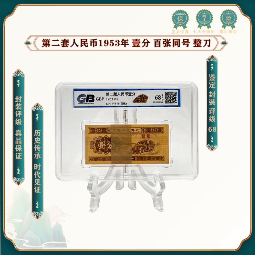 人民币 1953年 1分汽车 100张整刀退市老版钱币 全新68EPQ