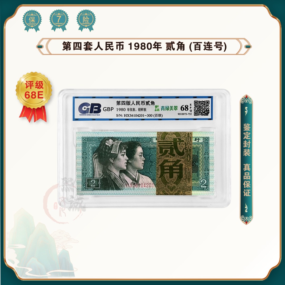 第四套人民币 80版2角老钱币 100张连号退市纸币 68EPQ