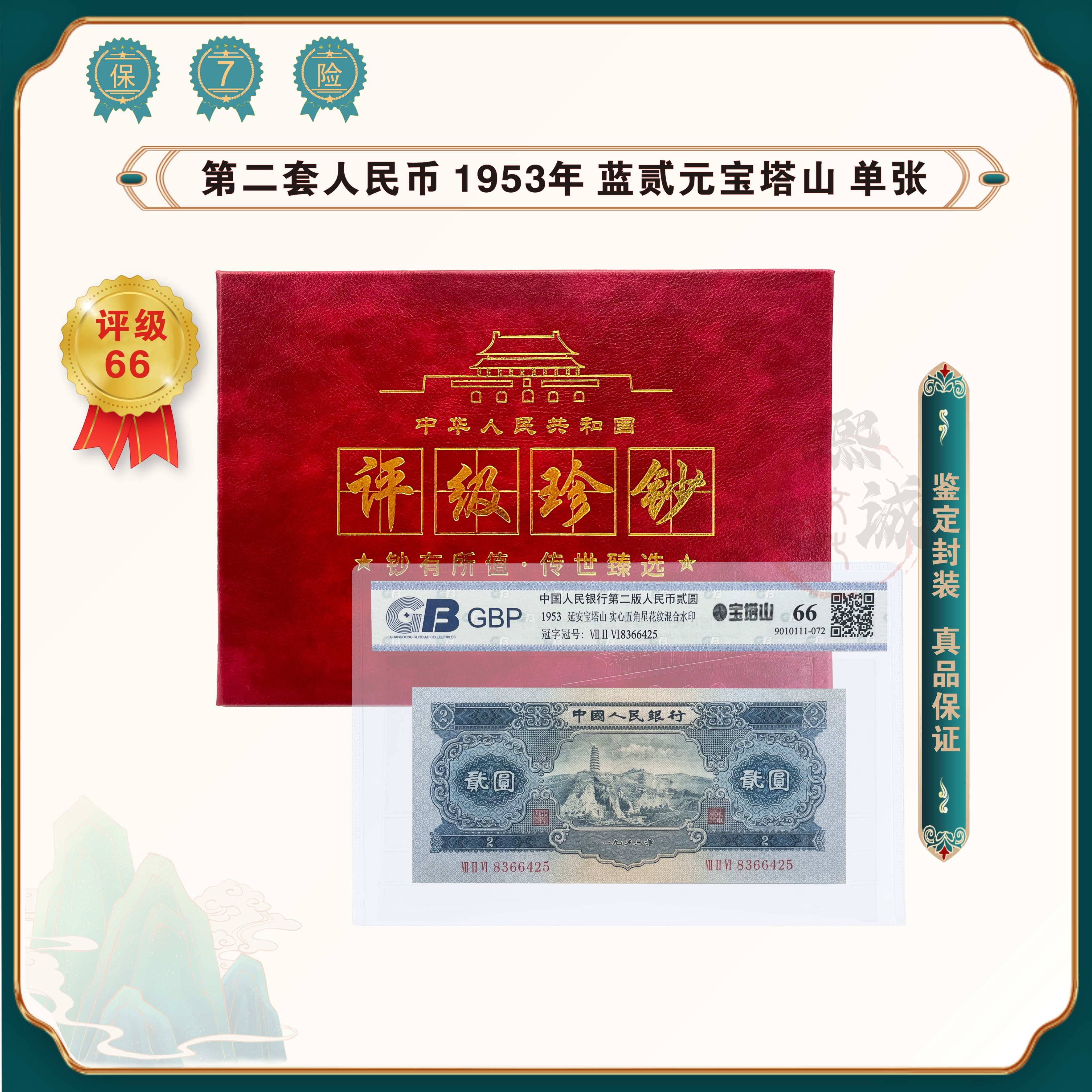 第二套人民币 1953年2元  蓝贰元 宝塔山 保真鉴定 退市老钱币