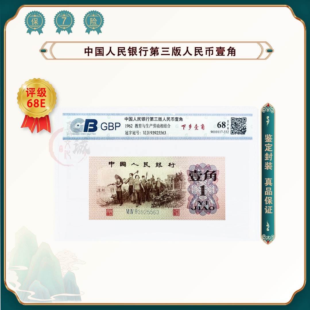 【魏总补贴】第三套人民币 1962年 下乡1角  单张评级 退市老钱币