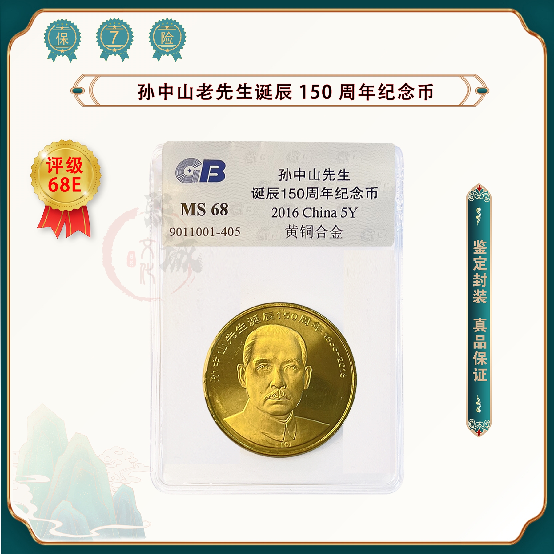 孙中山150周年诞辰纪念币 5元 人民银行发行 鉴定评级 （塑封包装）