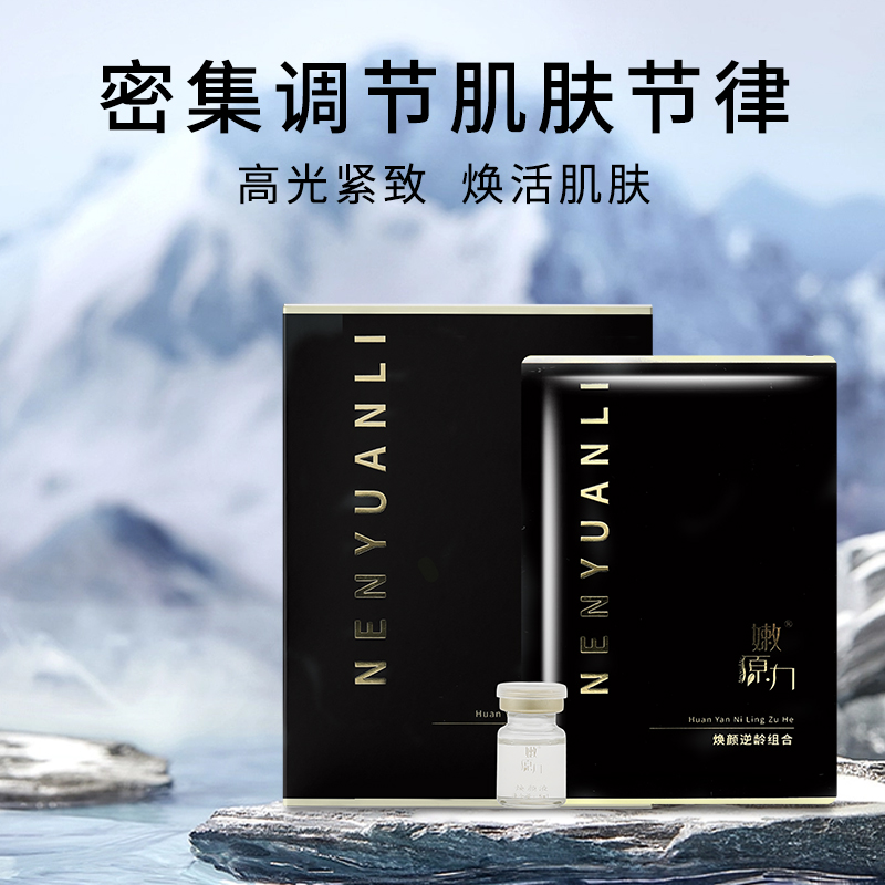 嫩原力焕颜逆龄组合5片*1盒补水持久丝绒保湿抗老抗衰面膜