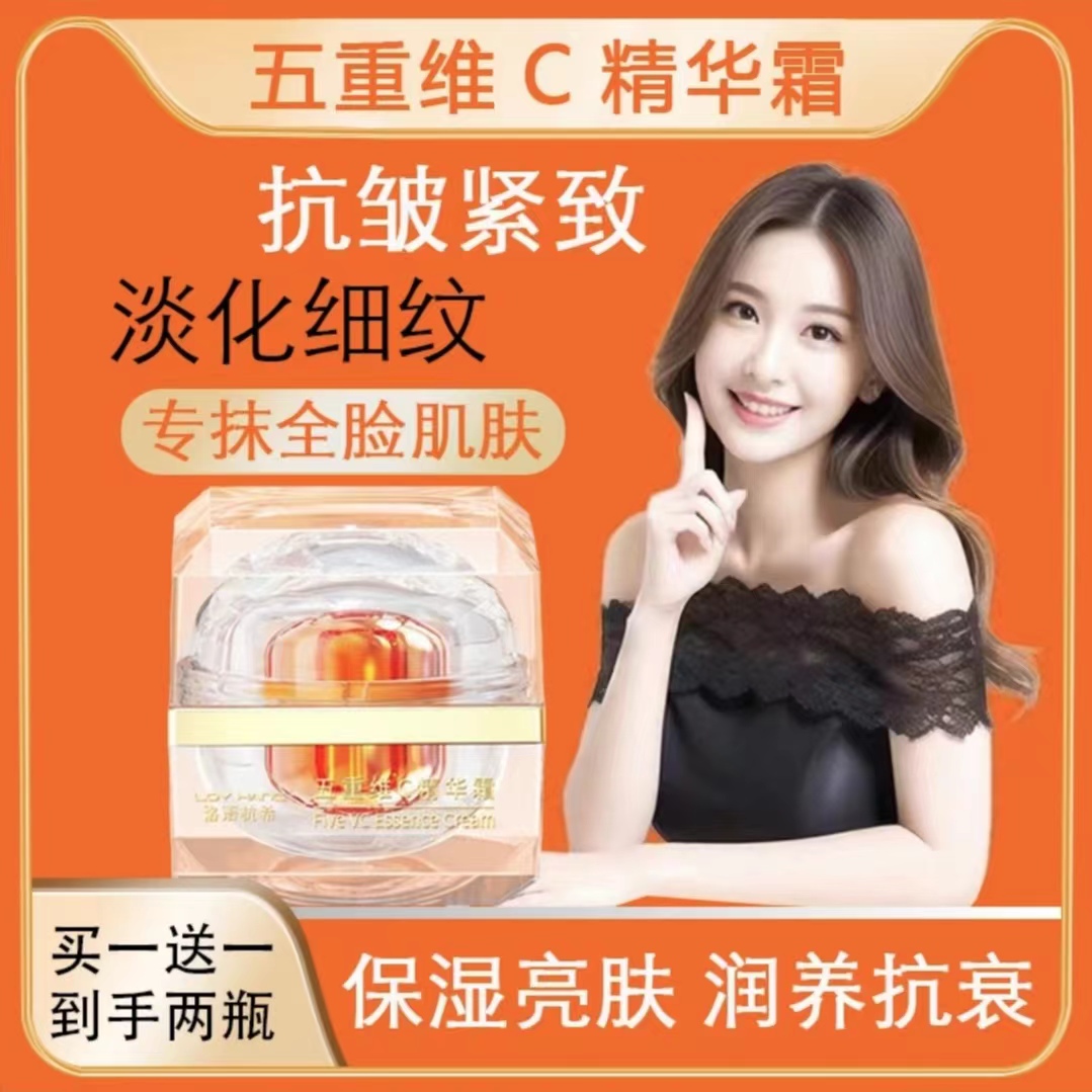 【买一送一 到手两瓶】五重维C精华霜 抗皱紧致淡化细纹抗初老面霜6