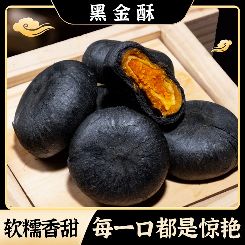 黑金酥糕点香甜酥软咸蛋黄网红夹心点心独立包装开袋即食