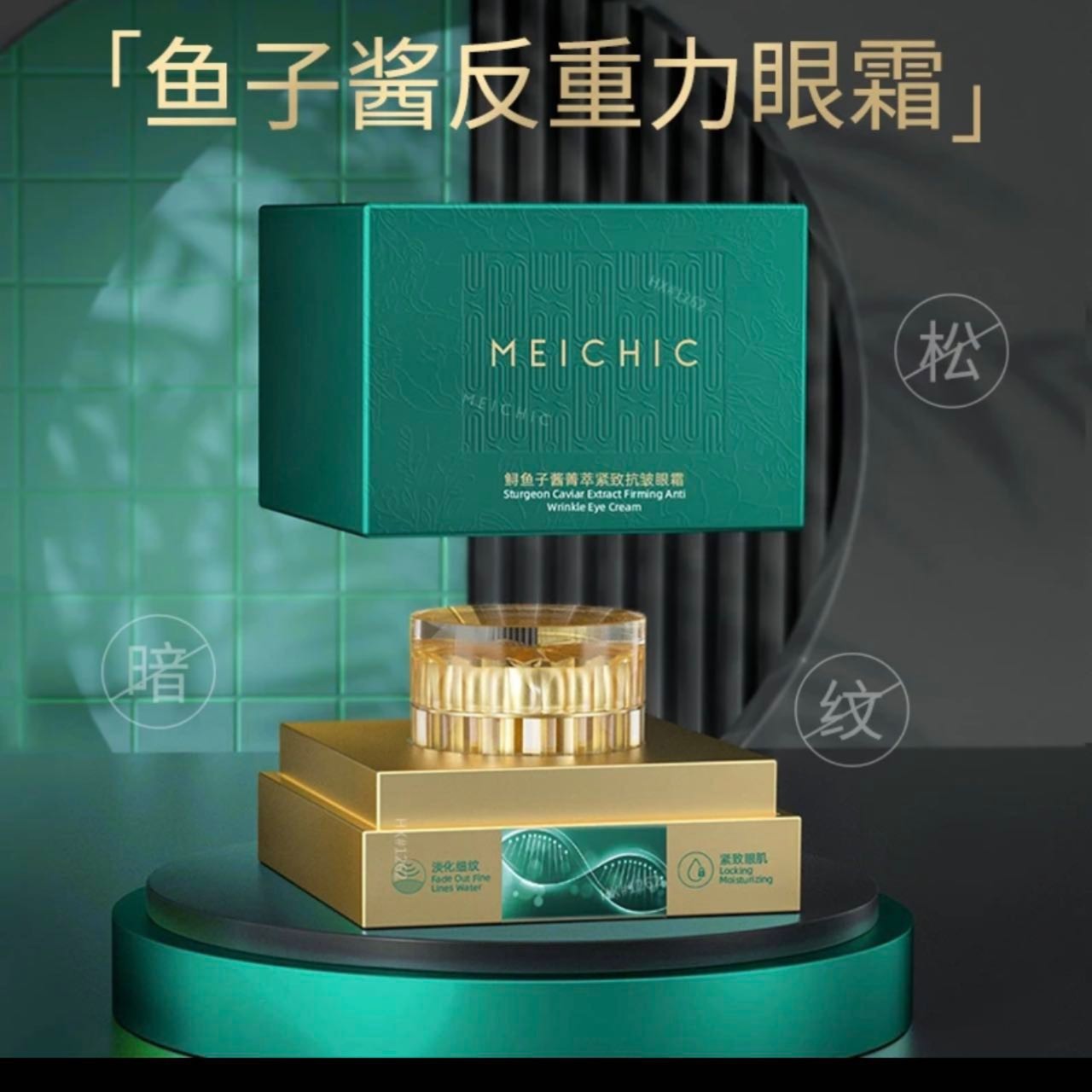 【晶哥cc专属】MEICHIC鲟鱼子酱菁萃紧致抗皱眼霜滋养涂抹修护