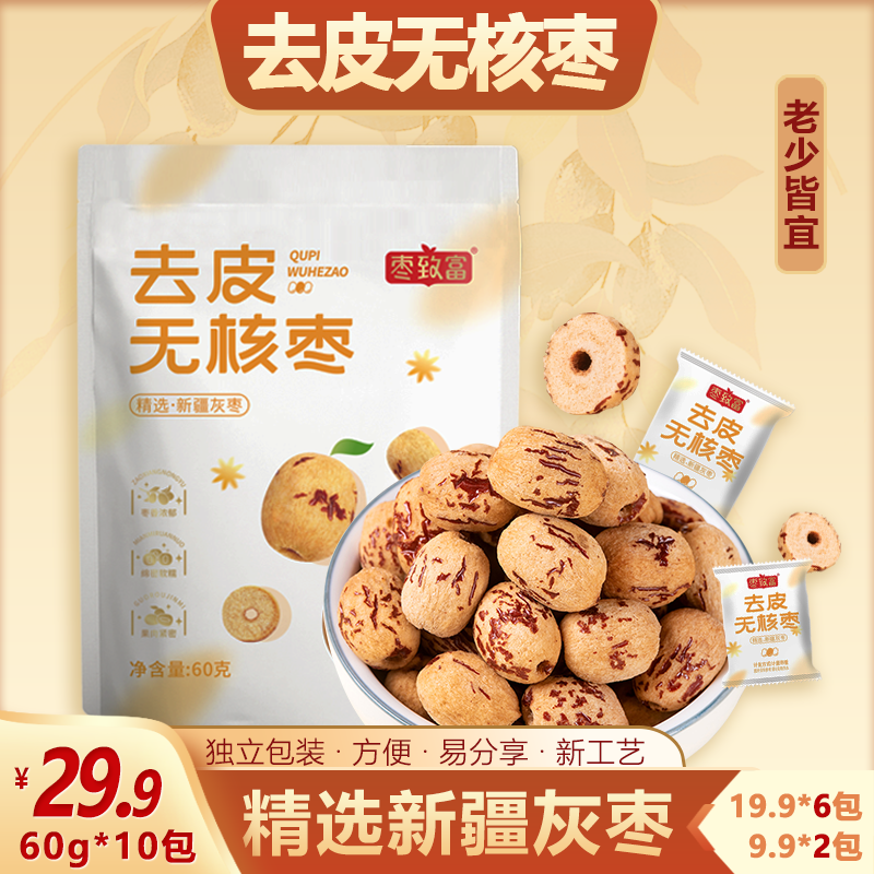枣致富去皮无核枣独立包装精选新疆若羌灰枣煮粥煲汤营养健康零食