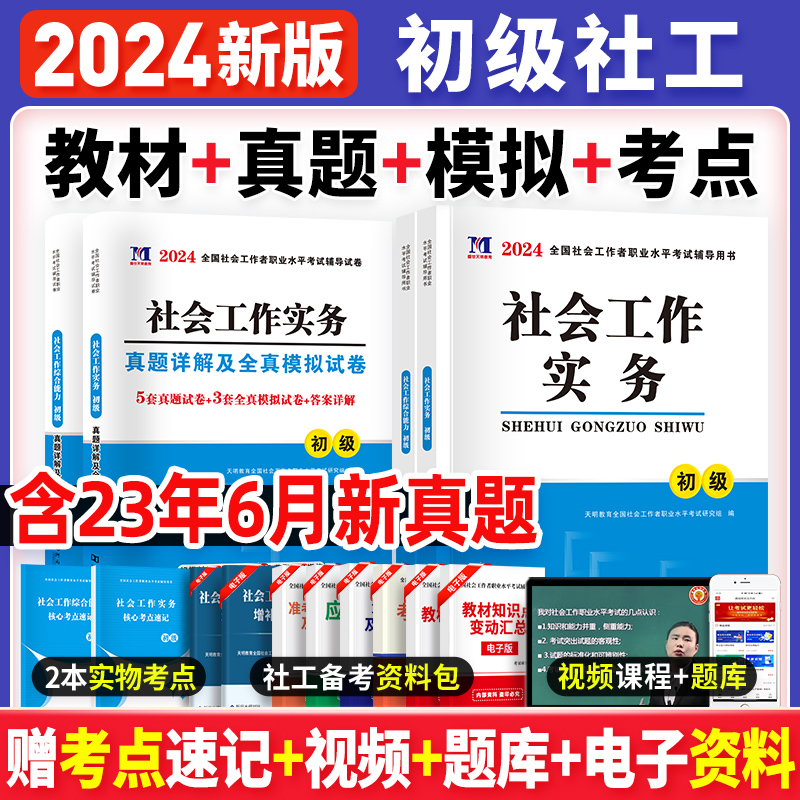 社会工作者初级2024年社工教材考试官方社会工作实务和综合能力历