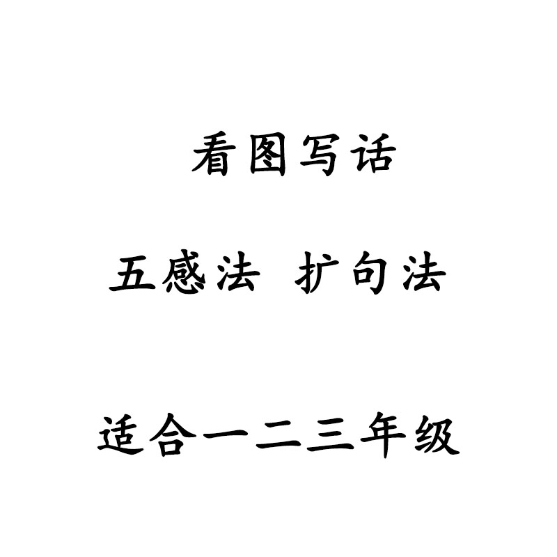 斗半匠扩句法每日晨读看图写话一二三年级年级五感法写作文起步书