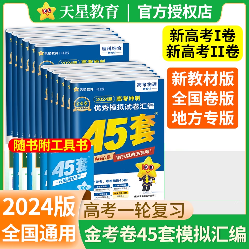 金考卷45套2024新高考Ⅰ卷 Ⅱ卷1 2新教材全国卷版语文数学英语物
