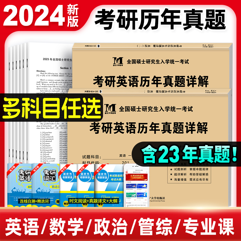 现货2024】考研英语历年真题试卷 英语一考研真题考研英语真题详