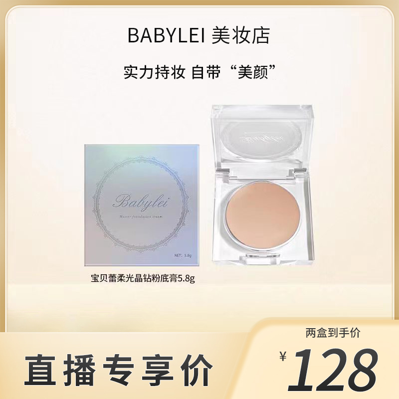 BABYLEI宝贝蕾柔光晶钻粉底膏 自然水润遮瑕液遮盖斑点BB霜女学生