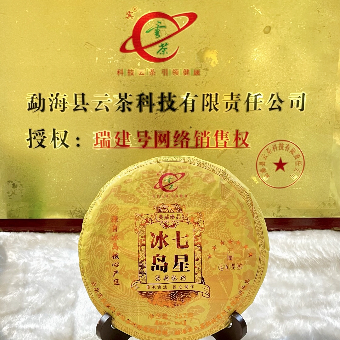 Q-[云茶] 七星冰岛 老树纯料 普洱茶（熟茶）357g/饼