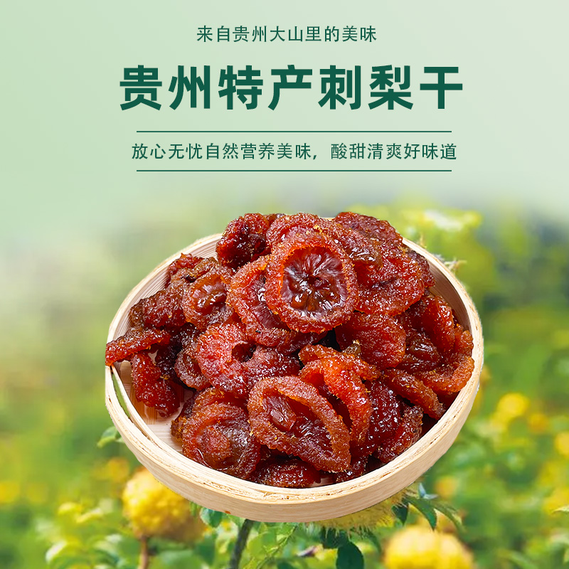 【贵州刺梨干】精选去核刺梨古法制作秋冬必备老少皆宜维C丰富