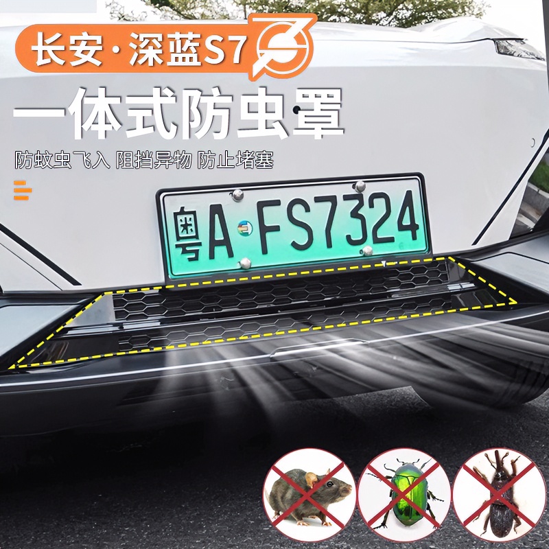 适用于长安深蓝S7防虫网中网改装水箱防护防尘网专用防蚊免拆配件