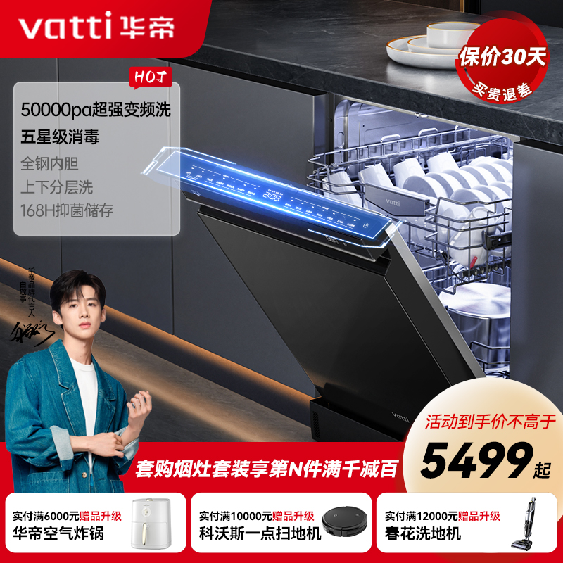 Vatti/华帝家用全自动独立嵌入式15套变频高压大容量洗碗机ID13