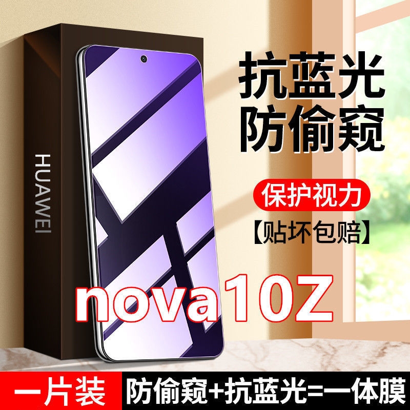 适用于华为nova10z防窥膜钢化膜防偷窥手机膜防偷看抗蓝光防爆膜