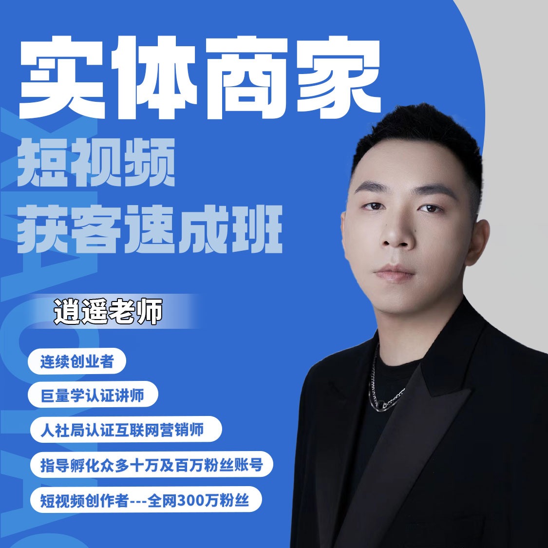 实体商家短视频速成班