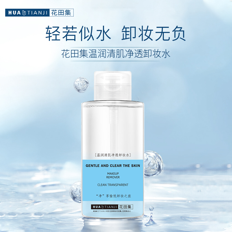 花田集温润清肌净透卸妆水300ml无刺激脸部眼唇温和深层清洁按压