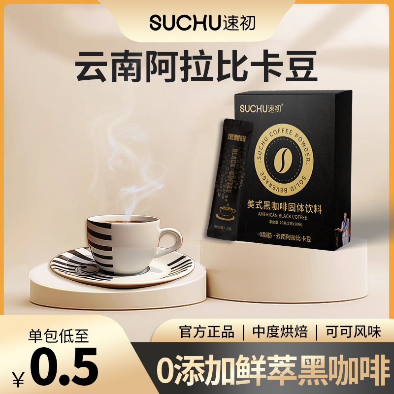 【到手40条】速初美式独立0脂黑咖啡冷热双泡速溶咖啡粉送摇摇杯